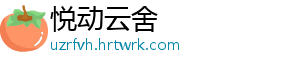 悦动云舍